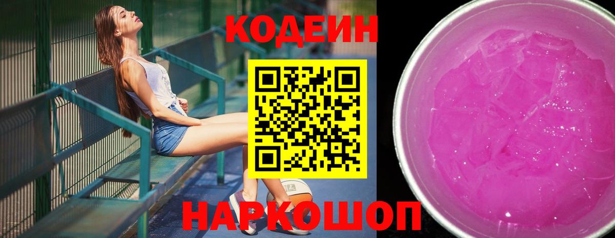Кодеин напиток Lean (лин)  Вход с VPN  Армавир 
